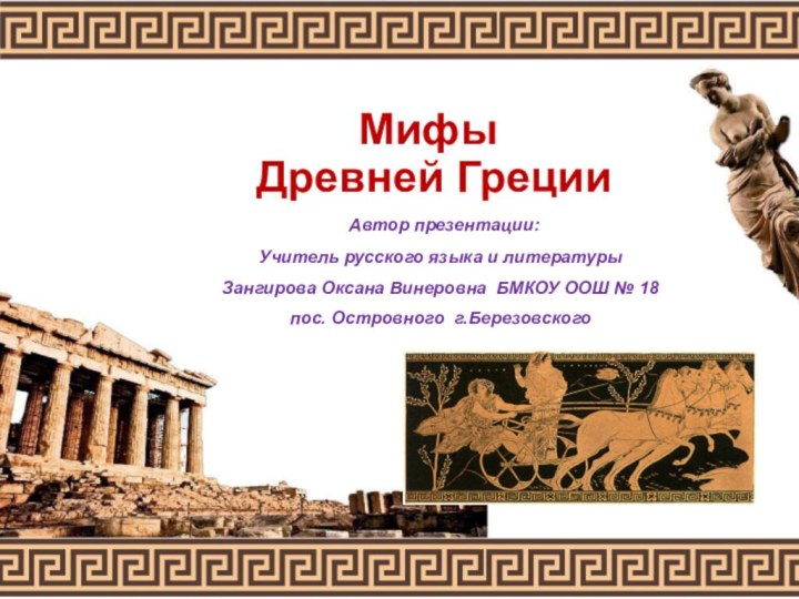 Мифы  Древней Греции Автор презентации:Учитель русского языка и литературы Зангирова Оксана
