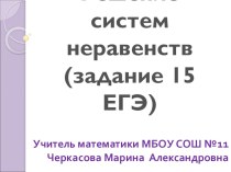 Презентация по алгебре на тему: Решение систем неравенств (задание 15 ЕГЭ)