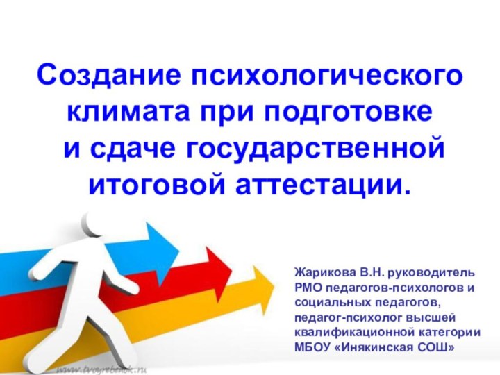 Создание психологического климата при подготовке  и сдаче государственной итоговой аттестации.Жарикова В.Н.