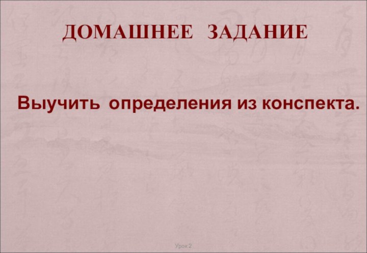 ДОМАШНЕЕ  ЗАДАНИЕВыучить определения из конспекта.Урок 2