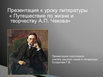 Презентация к уроку литературы Путешествие по жизни и творчеству А.П. Чехова