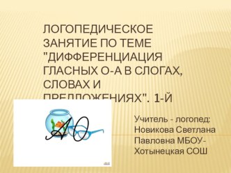 Логопедическое занятие по теме Дифференциация гласных О-А в слогах, словах и предложениях. 1-й класс