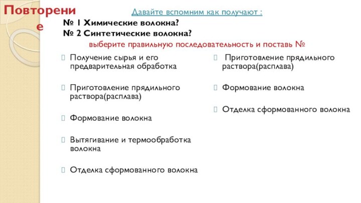 Давайте вспомним как получают :№ 1 Химические волокна?№ 2 Синтетические волокна? выберите