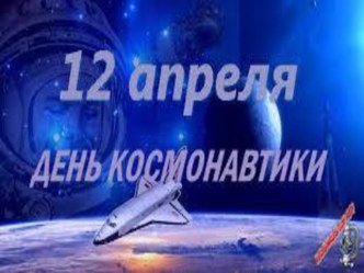 Презентация по внеклассному мероприятию по физике День космонавтики