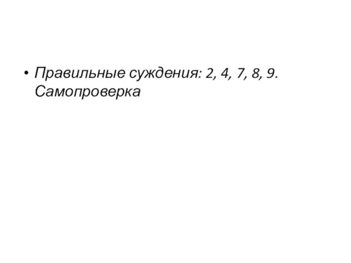 Правильные суждения: 2, 4, 7, 8, 9. Самопроверка