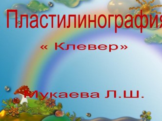 лепка Клевер