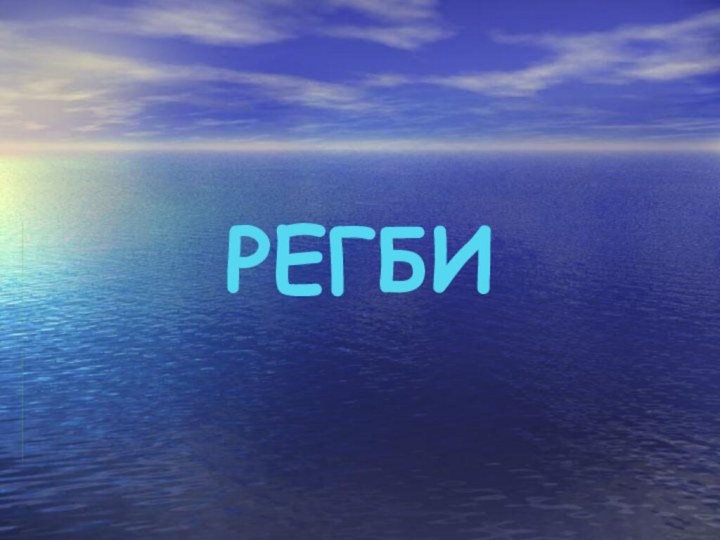 РЕГБИ