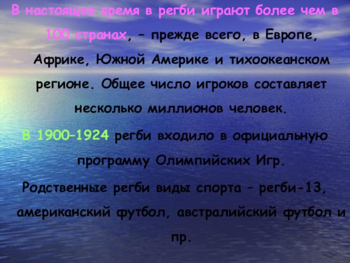 В настоящее время в регби играют более чем в 100 странах, –