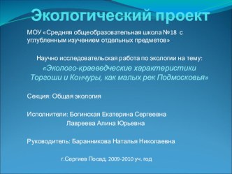 Презентация науно-исследовательской работы Эколого-краеведческие характеристики Торгоши и Кончуры, как малых рек Подмосковья