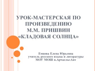 Презентация урок-мастерская по рассказу М.М. Пришвина Кладовая солнца