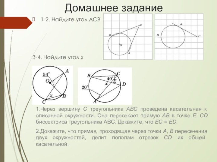 Домашнее задание1-2. Найдите угол ACB3-4. Найдите угол x1.Через вершину C треугольника ABC