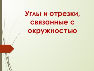 Презентация по геометрии на тему  Углы и отрезки, связанные с окружностью