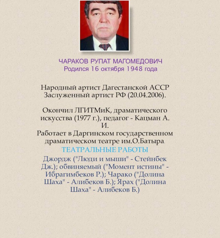 ЧАРАКОВ РУПАТ МАГОМЕДОВИЧ Родился 16 октября 1948 года Народный артист Дагестанской АССР