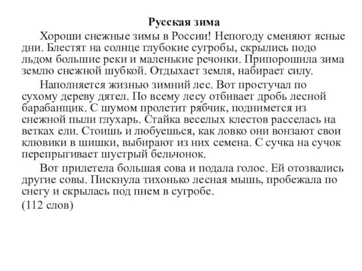 Русская зима      Хороши снежные зимы в России! Непогоду сменяют ясные дни. Блестят на