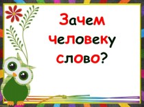 Презентация по русскому языку Зачем человеку слово дано