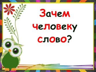 Презентация по русскому языку Зачем человеку слово дано