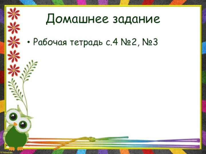 Домашнее заданиеРабочая тетрадь с.4 №2, №3