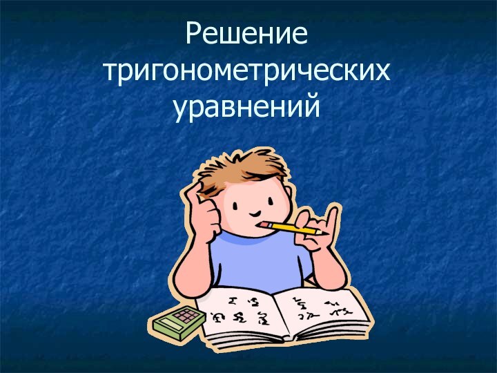 Решение тригонометрических уравнений