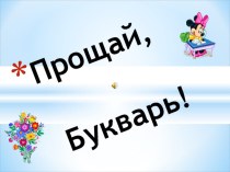 Прощай букварь