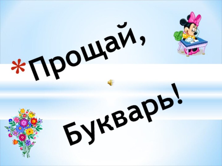 Прощай,    Букварь!