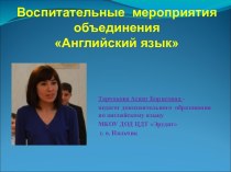 Презентация по английскому языку Воспитательные мероприятия