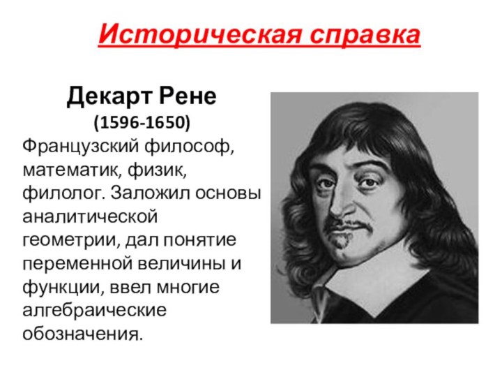 Историческая справкаДекарт Рене (1596-1650)Французский философ, математик, физик, филолог. Заложил основы аналитической геометрии,