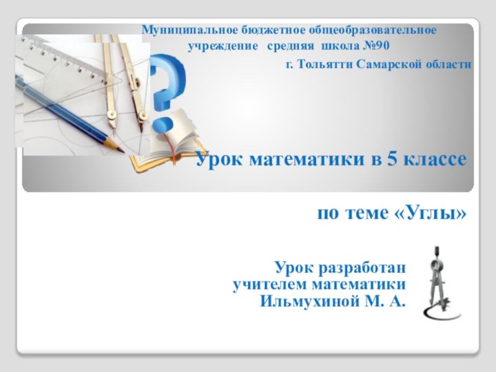 Муниципальное бюджетное общеобразовательное учреждение  средняя школа №90 г. Тольятти Самарской области Урок