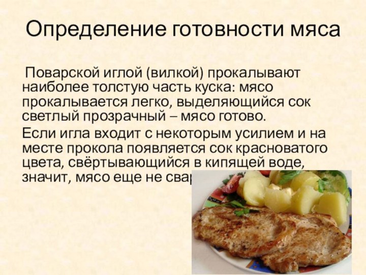 Определение готовности мяса Поварской иглой (вилкой) прокалывают наиболее толстую часть куска: мясо