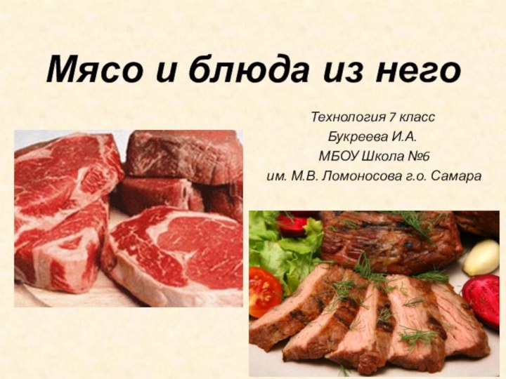 Мясо и блюда из негоТехнология 7 классБукреева И.А. МБОУ Школа №6 им. М.В. Ломоносова г.о. Самара