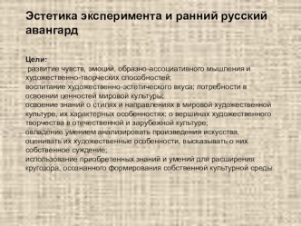 Презентация по МХК на тему Эстетика эксперимента и ранний русский авангард (11 класс)