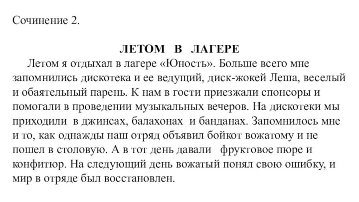 Сочинение 2. ЛЕТОМ  В  ЛАГЕРЕ   Летом я отдыхал в