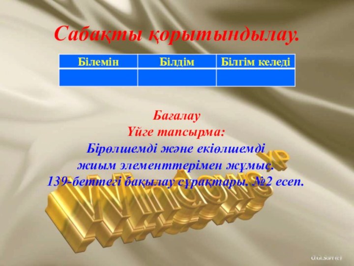 Сабақты қорытындылау.  БағалауҮйге тапсырма:Бірөлшемді және екіөлшемді жиым элементтерімен жұмыс. 139-беттегі бақылау сұрақтары. №2 есеп.