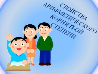 Презентация по теме Свойства корня n- степени