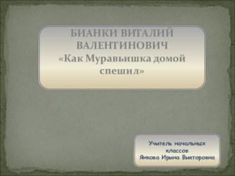 Презентация по литературному чтению В.Бианки. Как Муравьишка домой спешил