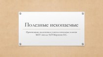 Презентация  Полезные ископаемые