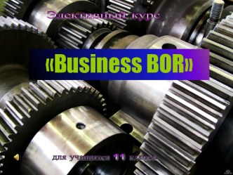 Элективный курс Business Bor