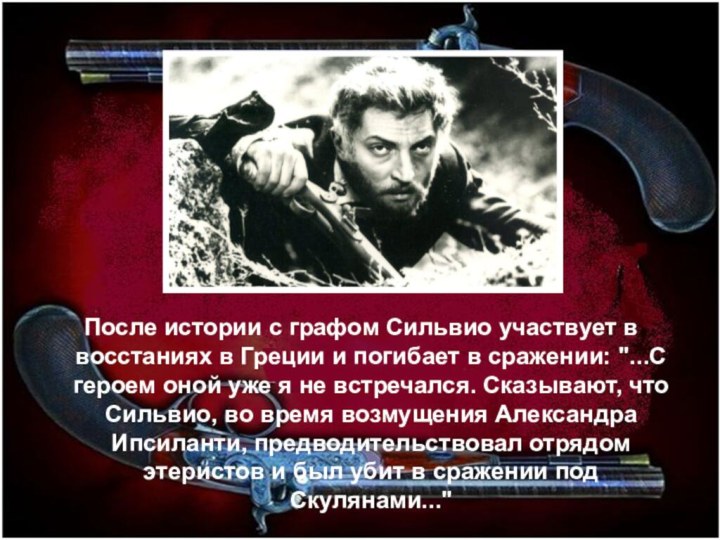 Выстрел жанр. Сильвио Пушкин выстрел. Сильвио выстрел портрет. Сильвио и рассказчик. Сильвио из повести выстрел.