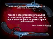 Презентация по литературе на тему  Образ и характеристика Сильвио в повести А.Пушкина Выстрел и одноименном фильме режиссера Н.Трахтенберга