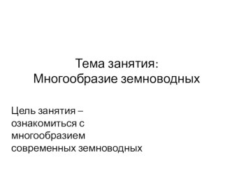 Презентация по биологии на тему Многообразие земноводных (7 класс)