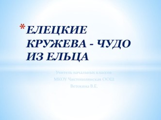 Презентация классного часа на тему Елецкие кружева