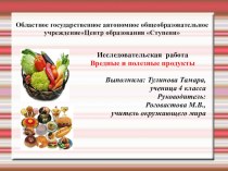 Презентация по окружающему миру на тему Вредные и полезные продукты (4 класс)