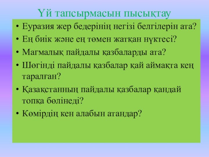 Үй тапсырмасын пысықтау  Еуразия жер бедерінің негізі белгілерін ата? Ең биік