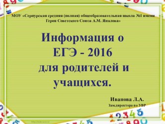 Презентация- информация для родителей ЕГЭ-2016