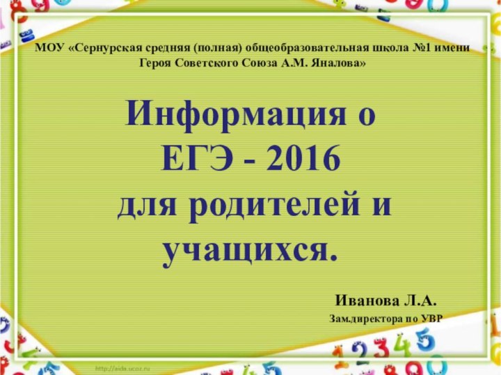 Информация о  ЕГЭ - 2016  для родителей и учащихся.