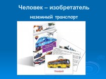 Презентация по окружающему миру Человек-изобретатель. Наземный транспорт