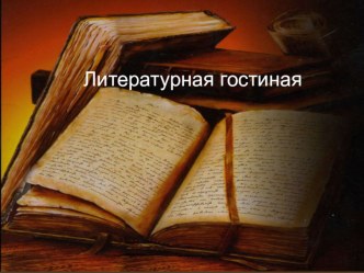 Презентация к литературной гостиной Самое важное