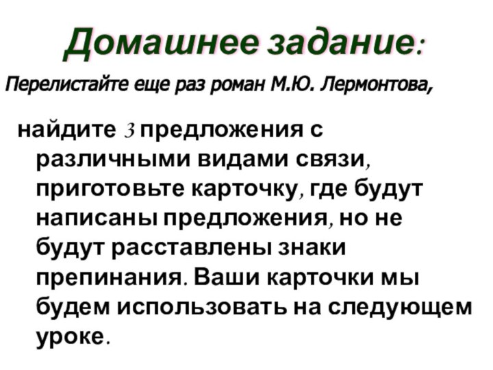 Домашнее задание:найдите 3 предложения с различными видами связи, приготовьте карточку, где будут