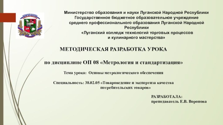 Министерство образования и науки Луганской Народной РеспубликиГосударственное бюджетное образовательное учреждениесреднего профессионального образования