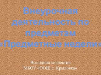 Внеурочная деятельность по предметам