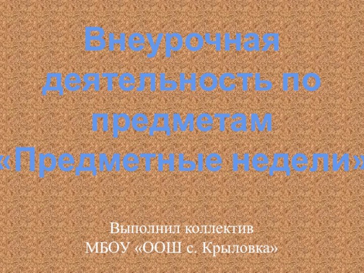 Выполнил коллектив         МБОУ «ООШ